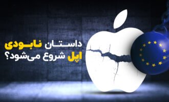 اتحادیه اروپا اپل را به ورطه نابودی می‌کشاند