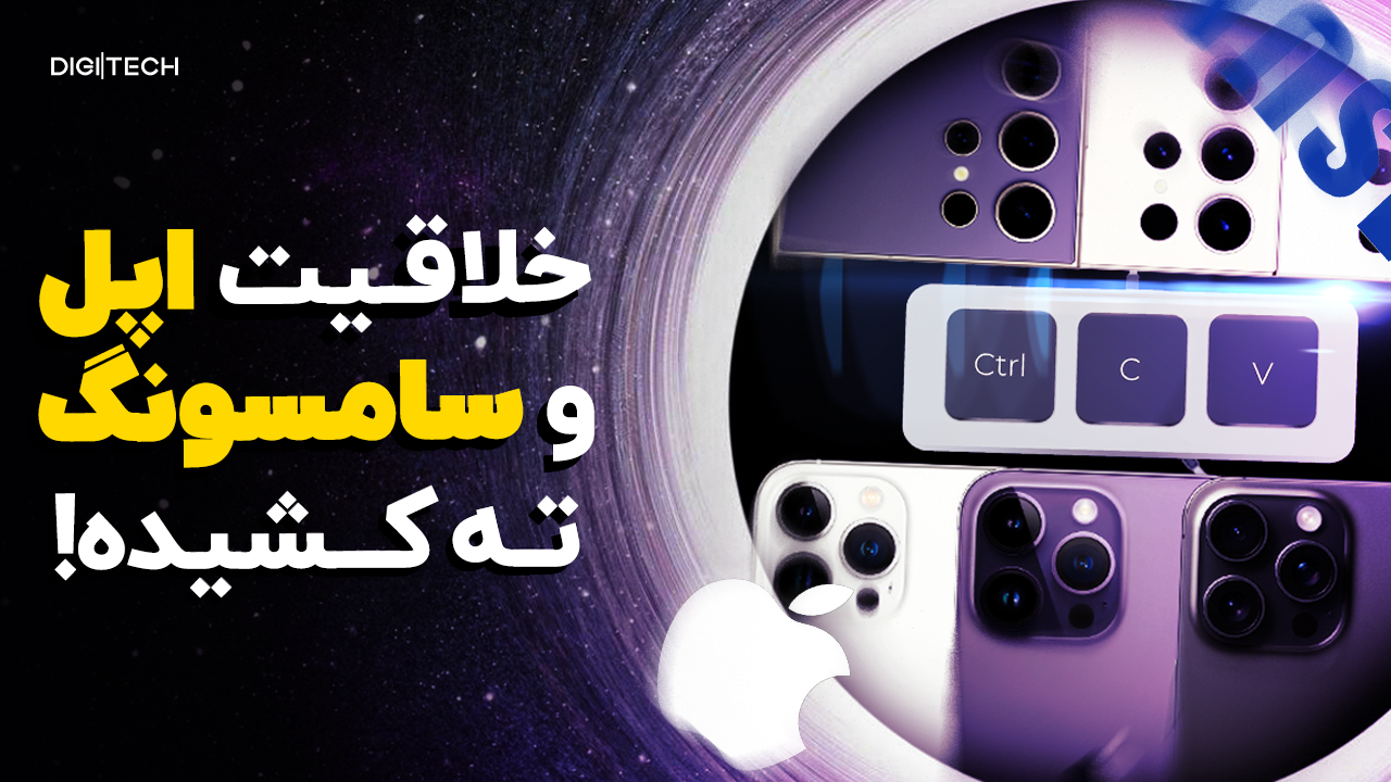 طراحی اپل و سامسونگ