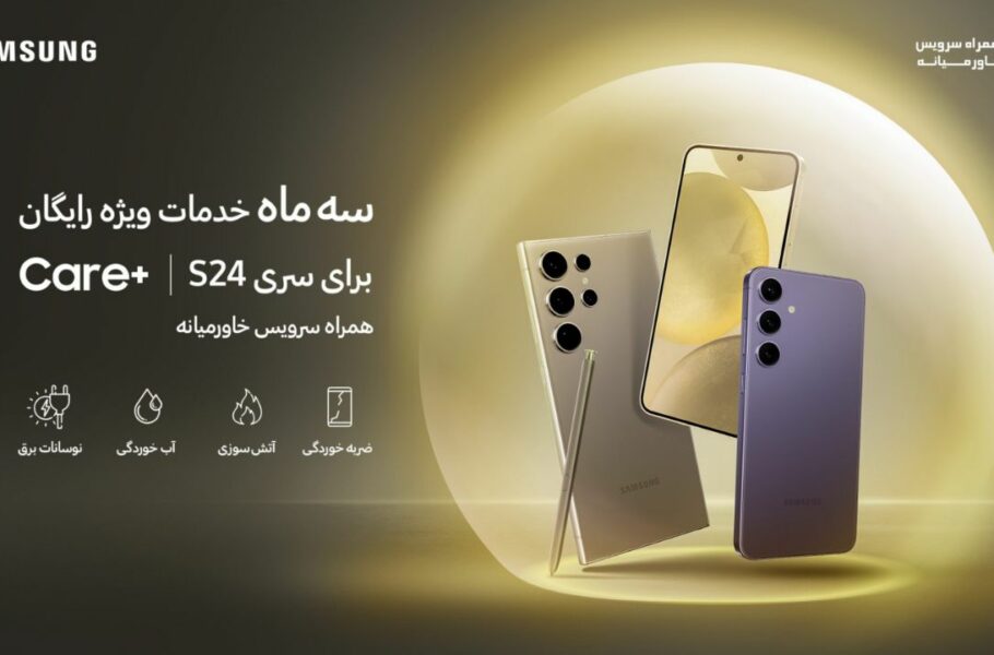 سرویس +Care سری گلکسی S24