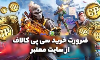 ضرورت خرید سی پی کالاف از سایت مطمئن