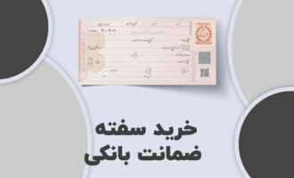 سفته بانکی از کجا تهیه کنیم