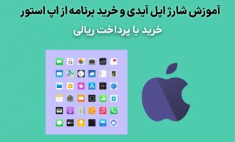 خرید برنامه ایفون