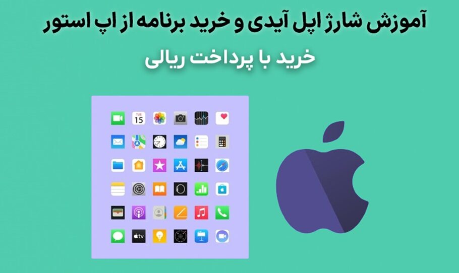 خرید برنامه ایفون