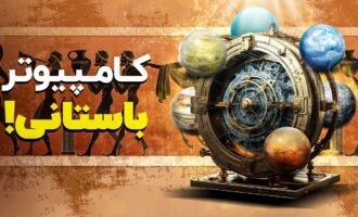 کامپیوتر باستانی