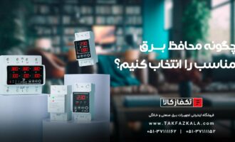 راهنمای کامل خرید محافظ برق: چگونه محافظ برق مناسب را انتخاب کنیم؟