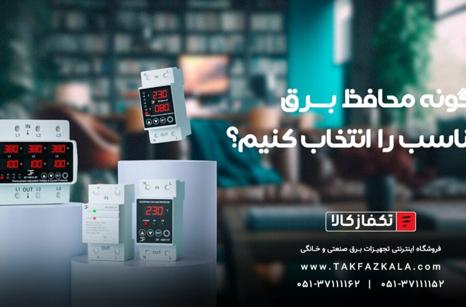 راهنمای کامل خرید محافظ برق: چگونه محافظ برق مناسب را انتخاب کنیم؟