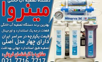 بهترین برندهای دستگاه تصفیه آب خانگی در ایران