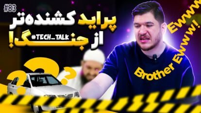 تک‌تاک اپیزود ۸۳
