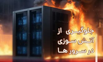 آتش سوزی اتاق سرور