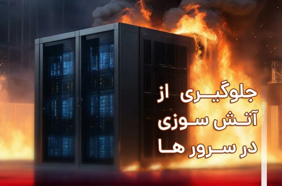 آتش سوزی اتاق سرور