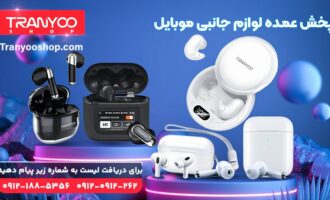 پخش عمده لوازم جانبی موبایل