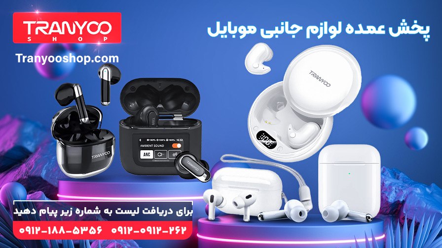 پخش عمده لوازم جانبی موبایل