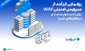 سرویس WAF ابرآمد