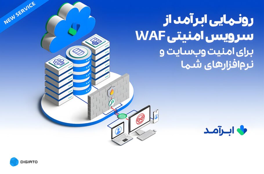 سرویس WAF ابرآمد