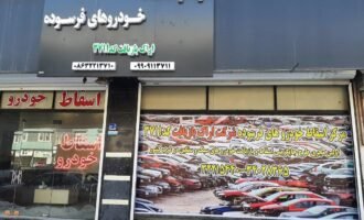 خودرو فرسوده