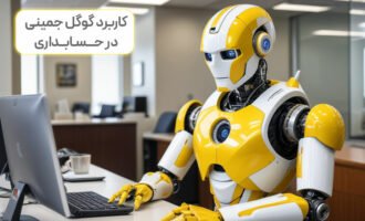 چرا باید از هوش مصنوعی در حسابداری استفاده کنیم؟