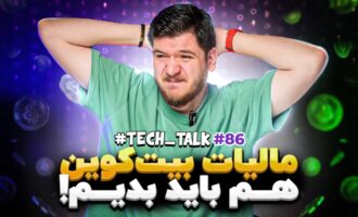 تک‌تاک اپیزود ۸۶