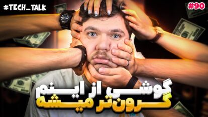 تک‌تاک اپیزود ۹۰