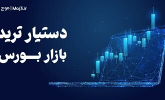 دستیار ترید بورس