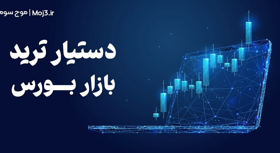 دستیار ترید بورس
