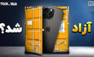 تک‌تاک اپیزود ۹۵