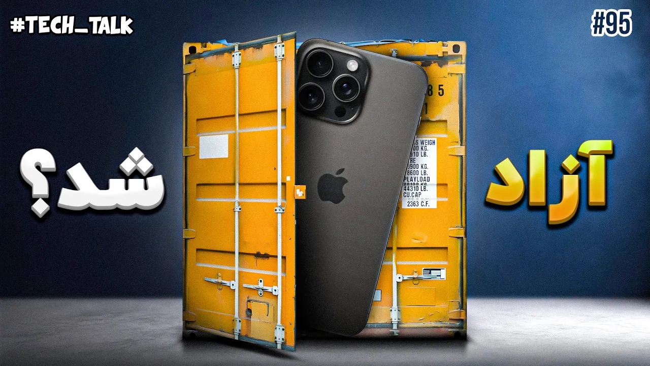 تک‌تاک اپیزود ۹۵