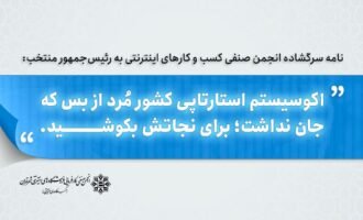 نامه انجمن صنفی کارفرمایی کسب و کارهای اینترنتی