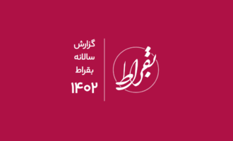گزارش سالانه پلتفرم آنلاین سلامت بقراط