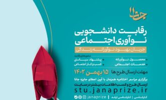 رقابت دانشجویی نوآوری اجتماعی