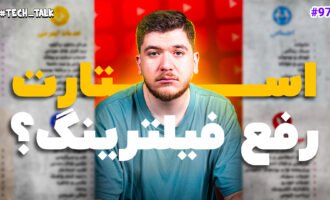 تک‌تاک اپیزود ۹۷