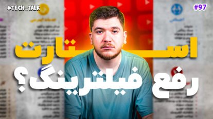 تک‌تاک اپیزود ۹۷