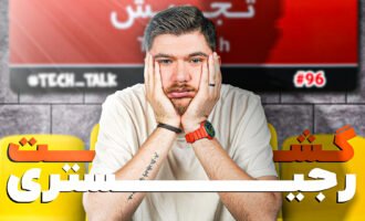 تک‌تاک اپیزود ۹۶