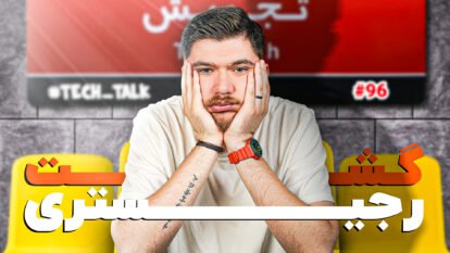 تک‌تاک اپیزود ۹۶