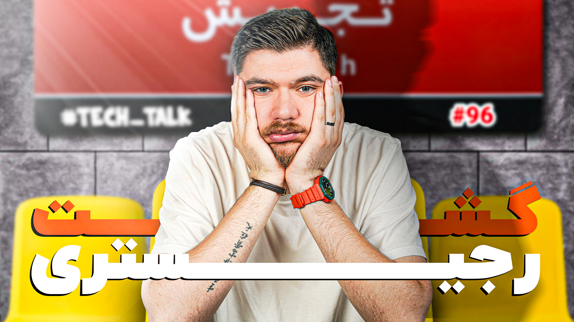 تک‌تاک اپیزود ۹۶