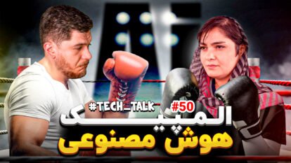 تک‌تاک اکسترا اپیزود ۵۰