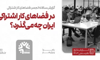 فضاهای کار اشتراکی