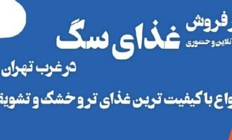 فروش غذای سگ غرب تهران