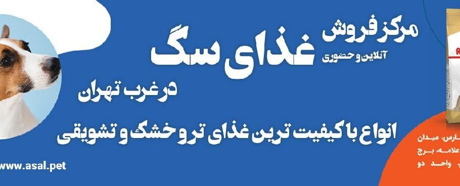 فروش غذای سگ غرب تهران