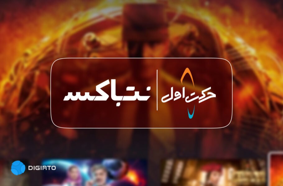 خروج حرکت اول از نت‌باکس