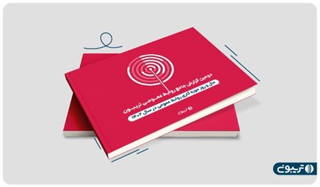 گزارش روابط عمومی تریبون