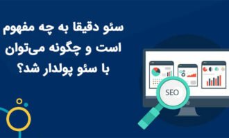 مفهوم دقیق سئو