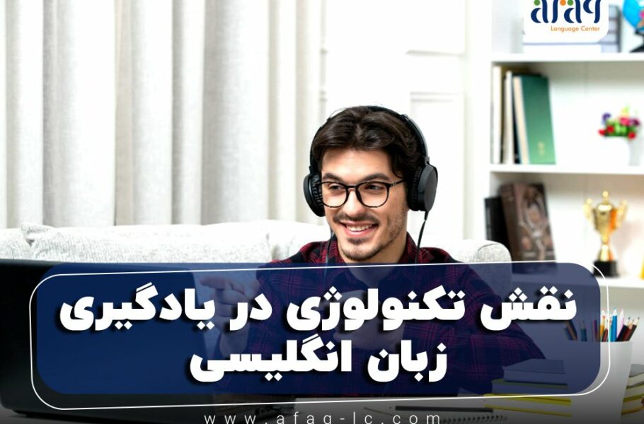 نقش تکنولوژی در یادگیری زبان انگلیسی