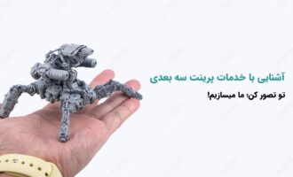 خدمات پرینت سه بعدی تخصصی