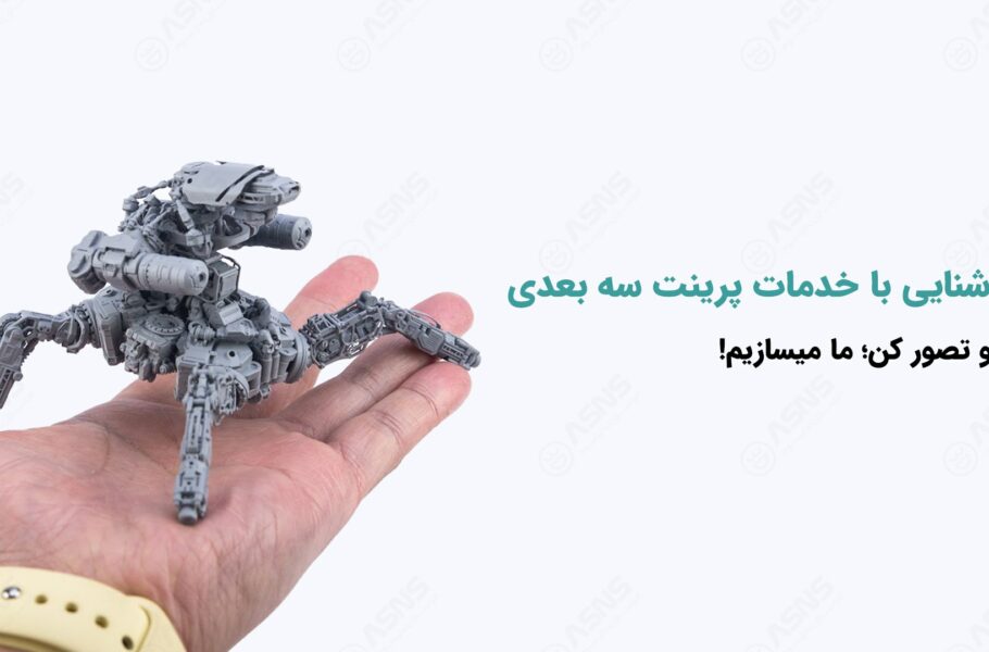 خدمات پرینت سه بعدی تخصصی