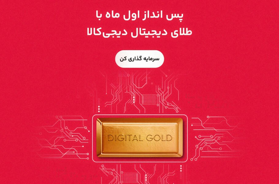 خرید طلای دیجیتال دیجی‌کالا