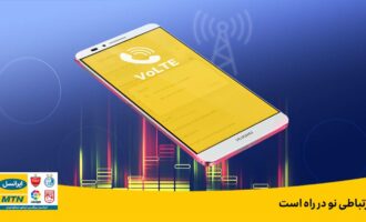volte ایرانسل