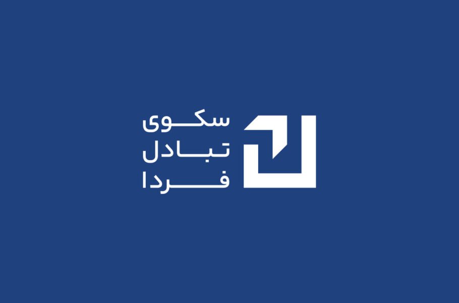 هلدینگ سکوی تبادل فردا