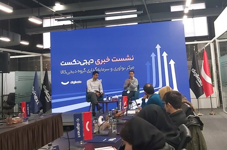 نشست خبری دیجی نکست