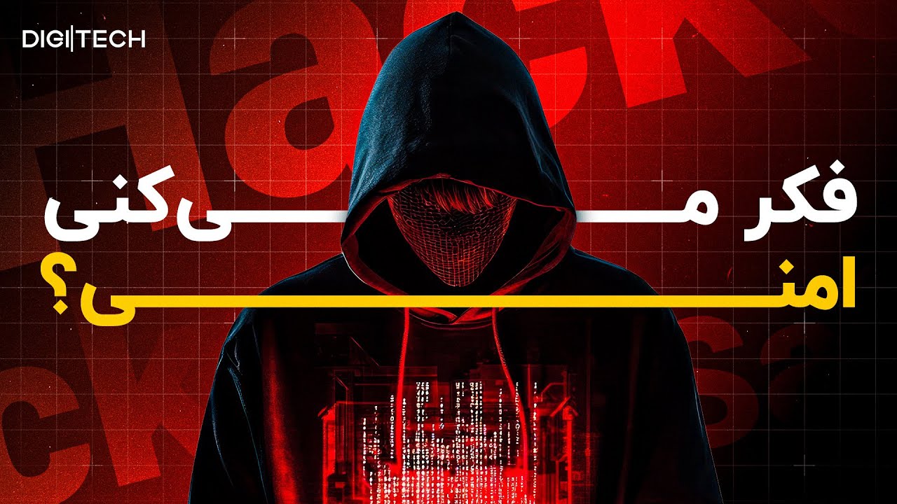 امنیت سایبری