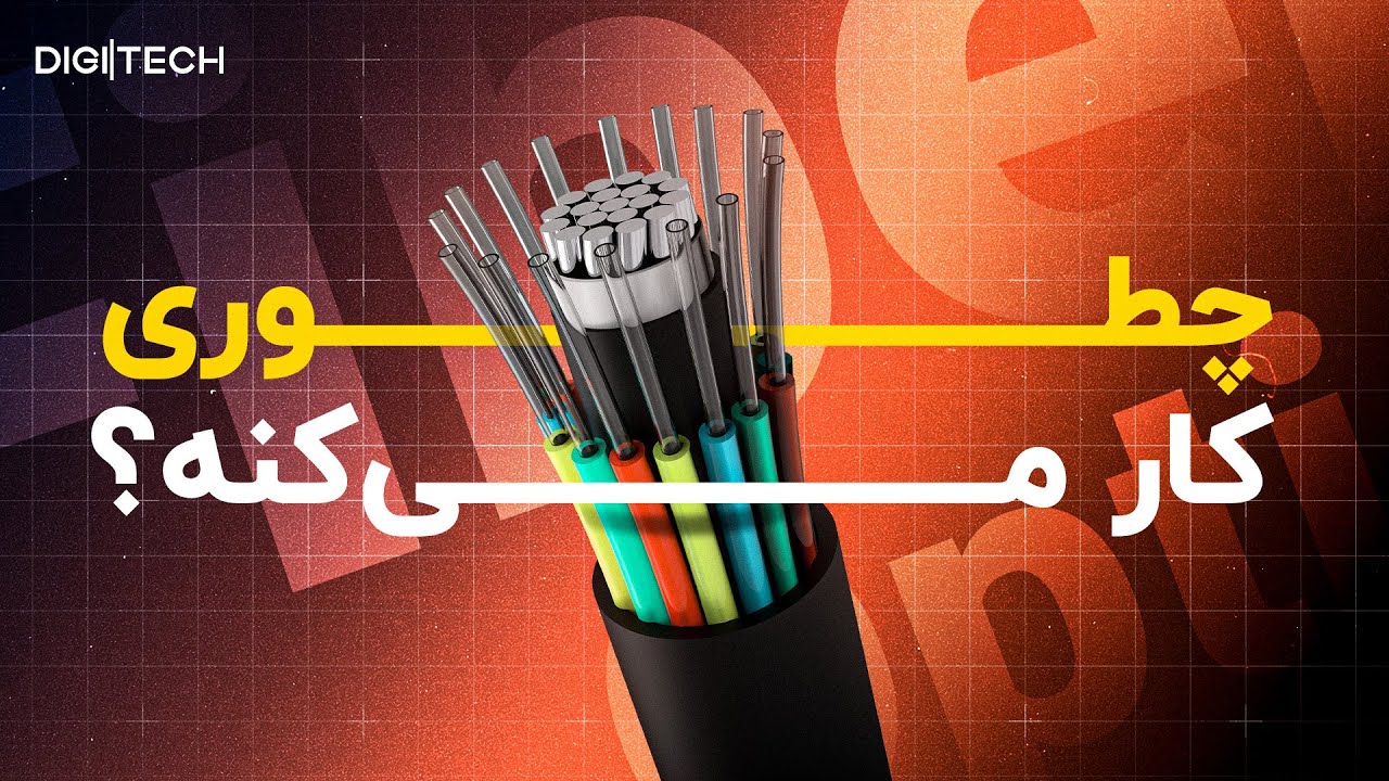 فیبر نوری
